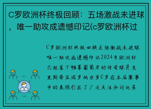 C罗欧洲杯终极回顾：五场激战未进球，唯一助攻成遗憾印记(c罗欧洲杯过人)