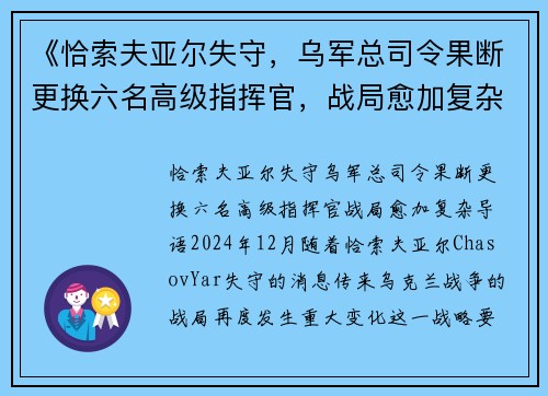 《恰索夫亚尔失守，乌军总司令果断更换六名高级指挥官，战局愈加复杂》