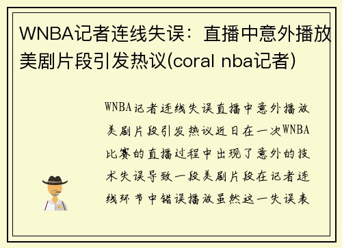 WNBA记者连线失误：直播中意外播放美剧片段引发热议(coral nba记者)