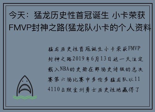 今天：猛龙历史性首冠诞生 小卡荣获FMVP封神之路(猛龙队小卡的个人资料简介)