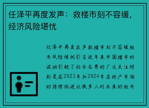 任泽平再度发声：救楼市刻不容缓，经济风险堪忧