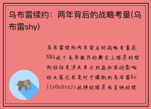 乌布雷续约：两年背后的战略考量(乌布雷shy)