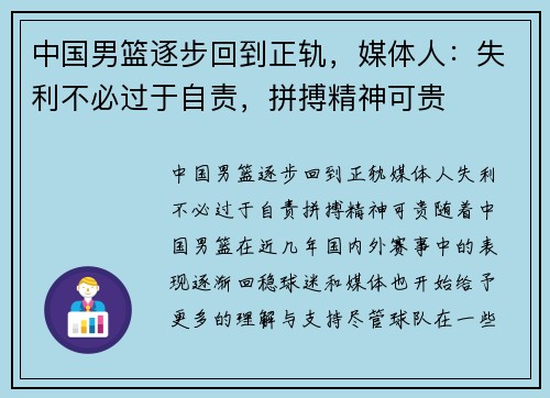 中国男篮逐步回到正轨，媒体人：失利不必过于自责，拼搏精神可贵