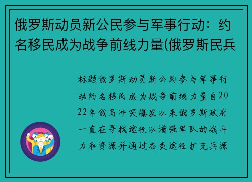 俄罗斯动员新公民参与军事行动：约名移民成为战争前线力量(俄罗斯民兵组织)