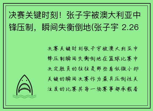 决赛关键时刻！张子宇被澳大利亚中锋压制，瞬间失衡倒地(张子宇 2.26)