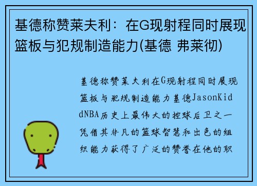 基德称赞莱夫利：在G现射程同时展现篮板与犯规制造能力(基德 弗莱彻)