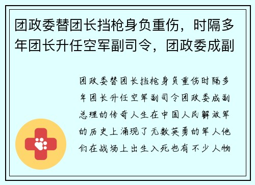 团政委替团长挡枪身负重伤，时隔多年团长升任空军副司令，团政委成副总理的传奇人生