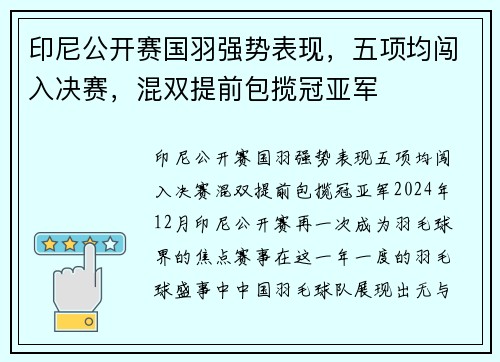 印尼公开赛国羽强势表现，五项均闯入决赛，混双提前包揽冠亚军