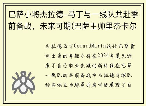 巴萨小将杰拉德-马丁与一线队共赴季前备战，未来可期(巴萨主帅里杰卡尔德)