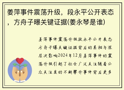 姜萍事件震荡升级，段永平公开表态，方舟子曝关键证据(姜永琴是谁)