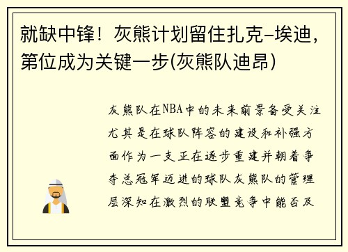 就缺中锋！灰熊计划留住扎克-埃迪，第位成为关键一步(灰熊队迪昂)