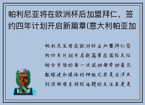 帕利尼亚将在欧洲杯后加盟拜仁，签约四年计划开启新篇章(意大利帕亚加尼执教)