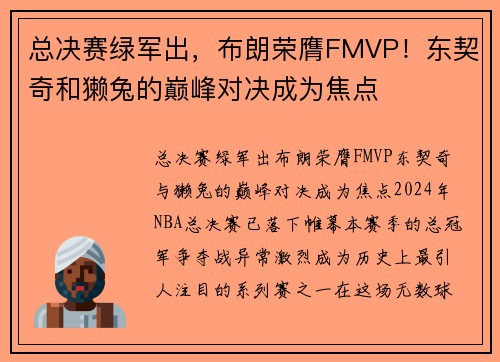 总决赛绿军出，布朗荣膺FMVP！东契奇和獭兔的巅峰对决成为焦点