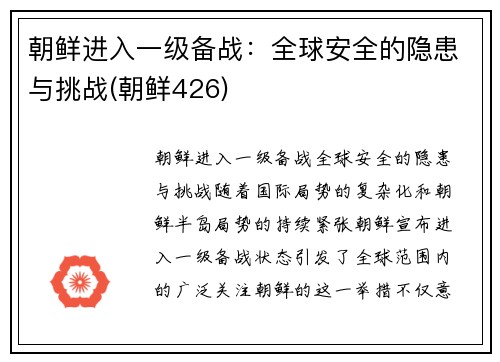 朝鲜进入一级备战：全球安全的隐患与挑战(朝鲜426)