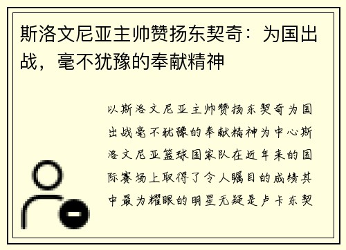 斯洛文尼亚主帅赞扬东契奇：为国出战，毫不犹豫的奉献精神