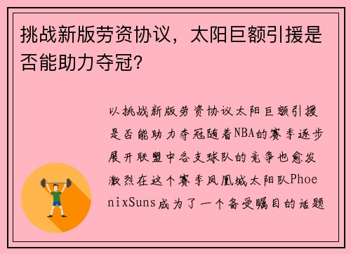 挑战新版劳资协议，太阳巨额引援是否能助力夺冠？