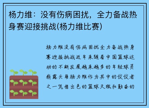 杨力维：没有伤病困扰，全力备战热身赛迎接挑战(杨力维比赛)