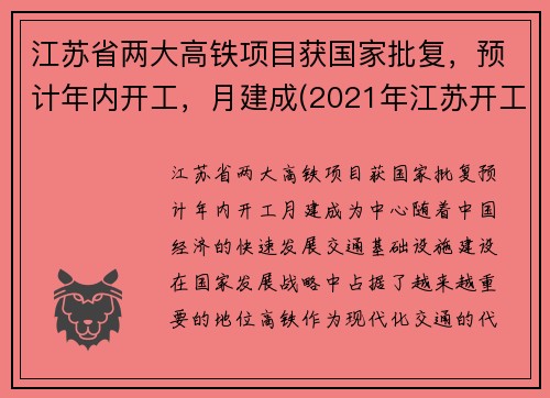 江苏省两大高铁项目获国家批复，预计年内开工，月建成(2021年江苏开工高铁建设规划)