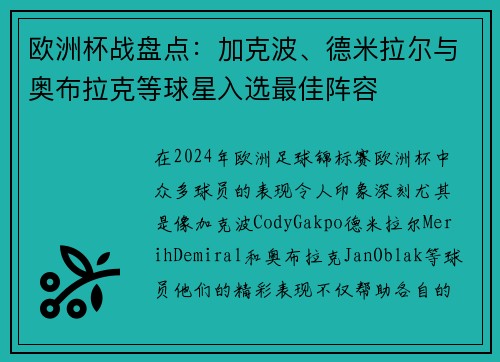 欧洲杯战盘点：加克波、德米拉尔与奥布拉克等球星入选最佳阵容