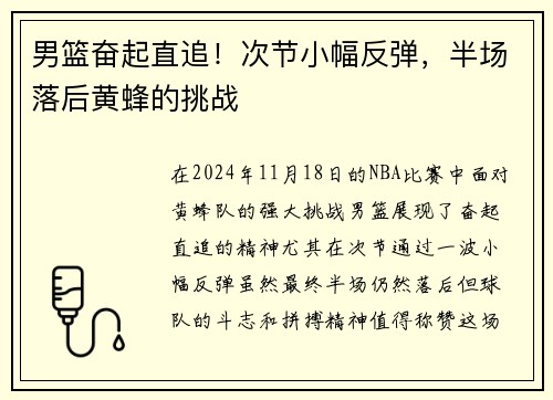 男篮奋起直追！次节小幅反弹，半场落后黄蜂的挑战