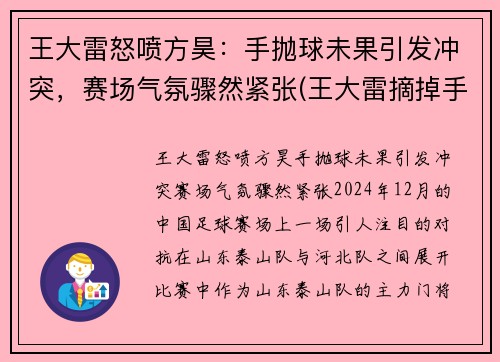 王大雷怒喷方昊：手抛球未果引发冲突，赛场气氛骤然紧张(王大雷摘掉手套扑点球)