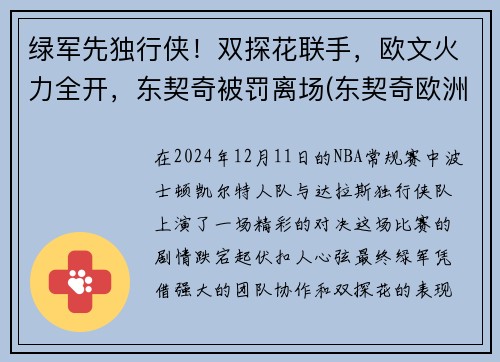 绿军先独行侠！双探花联手，欧文火力全开，东契奇被罚离场(东契奇欧洲冠军)