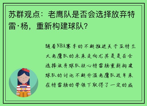 苏群观点：老鹰队是否会选择放弃特雷·杨，重新构建球队？