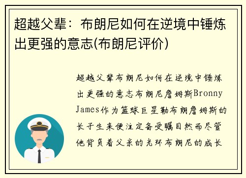 超越父辈：布朗尼如何在逆境中锤炼出更强的意志(布朗尼评价)