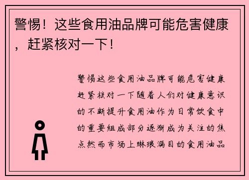 警惕！这些食用油品牌可能危害健康，赶紧核对一下！