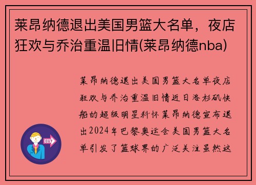 莱昂纳德退出美国男篮大名单，夜店狂欢与乔治重温旧情(莱昂纳德nba)