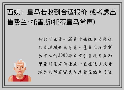 西媒：皇马若收到合适报价 或考虑出售费兰·托雷斯(托蒂皇马掌声)