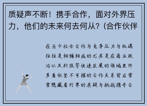 质疑声不断！携手合作，面对外界压力，他们的未来何去何从？(合作伙伴携手共赢)