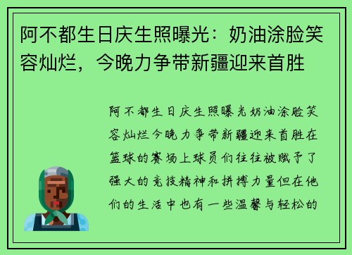 阿不都生日庆生照曝光：奶油涂脸笑容灿烂，今晚力争带新疆迎来首胜