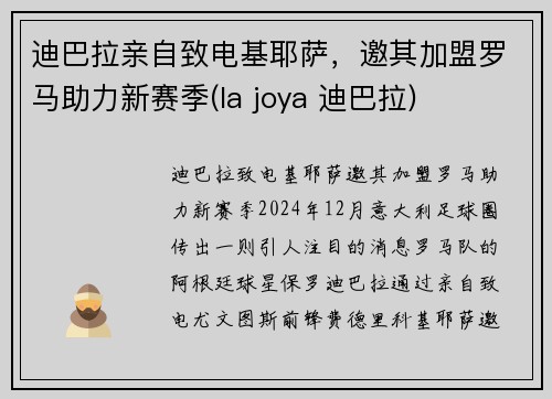 迪巴拉亲自致电基耶萨，邀其加盟罗马助力新赛季(la joya 迪巴拉)