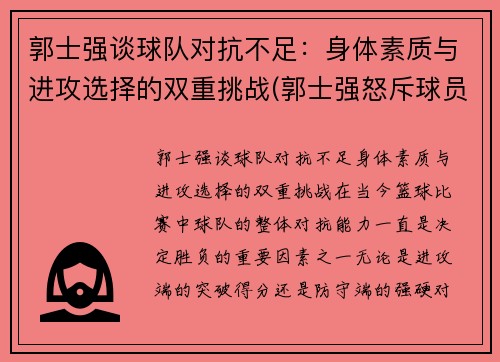 郭士强谈球队对抗不足：身体素质与进攻选择的双重挑战(郭士强怒斥球员)