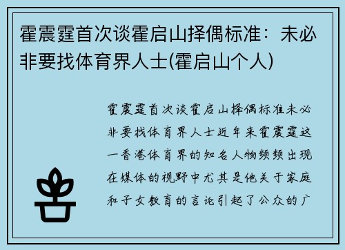 霍震霆首次谈霍启山择偶标准：未必非要找体育界人士(霍启山个人)