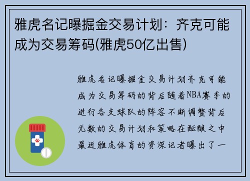 雅虎名记曝掘金交易计划：齐克可能成为交易筹码(雅虎50亿出售)