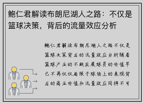 鲍仁君解读布朗尼湖人之路：不仅是篮球决策，背后的流量效应分析