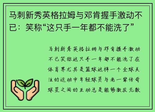 马刺新秀英格拉姆与邓肯握手激动不已：笑称“这只手一年都不能洗了”