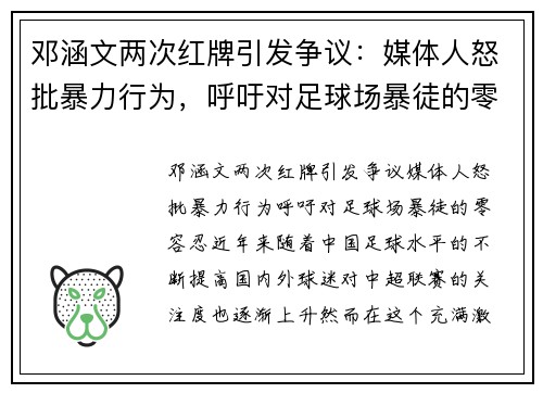 邓涵文两次红牌引发争议：媒体人怒批暴力行为，呼吁对足球场暴徒的零容忍