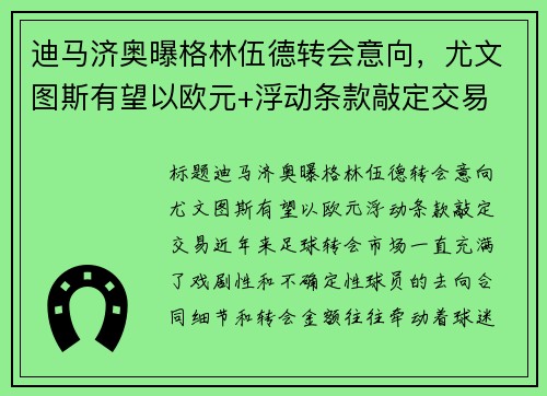 迪马济奥曝格林伍德转会意向，尤文图斯有望以欧元+浮动条款敲定交易