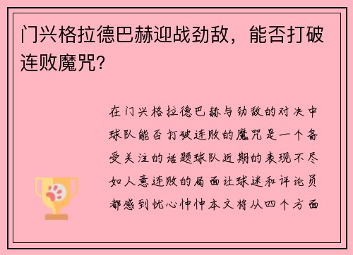 门兴格拉德巴赫迎战劲敌，能否打破连败魔咒？
